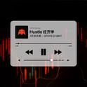 Hustle 经济学专辑