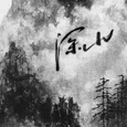 深山/Deep Mountains