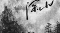 深山/Deep Mountains专辑