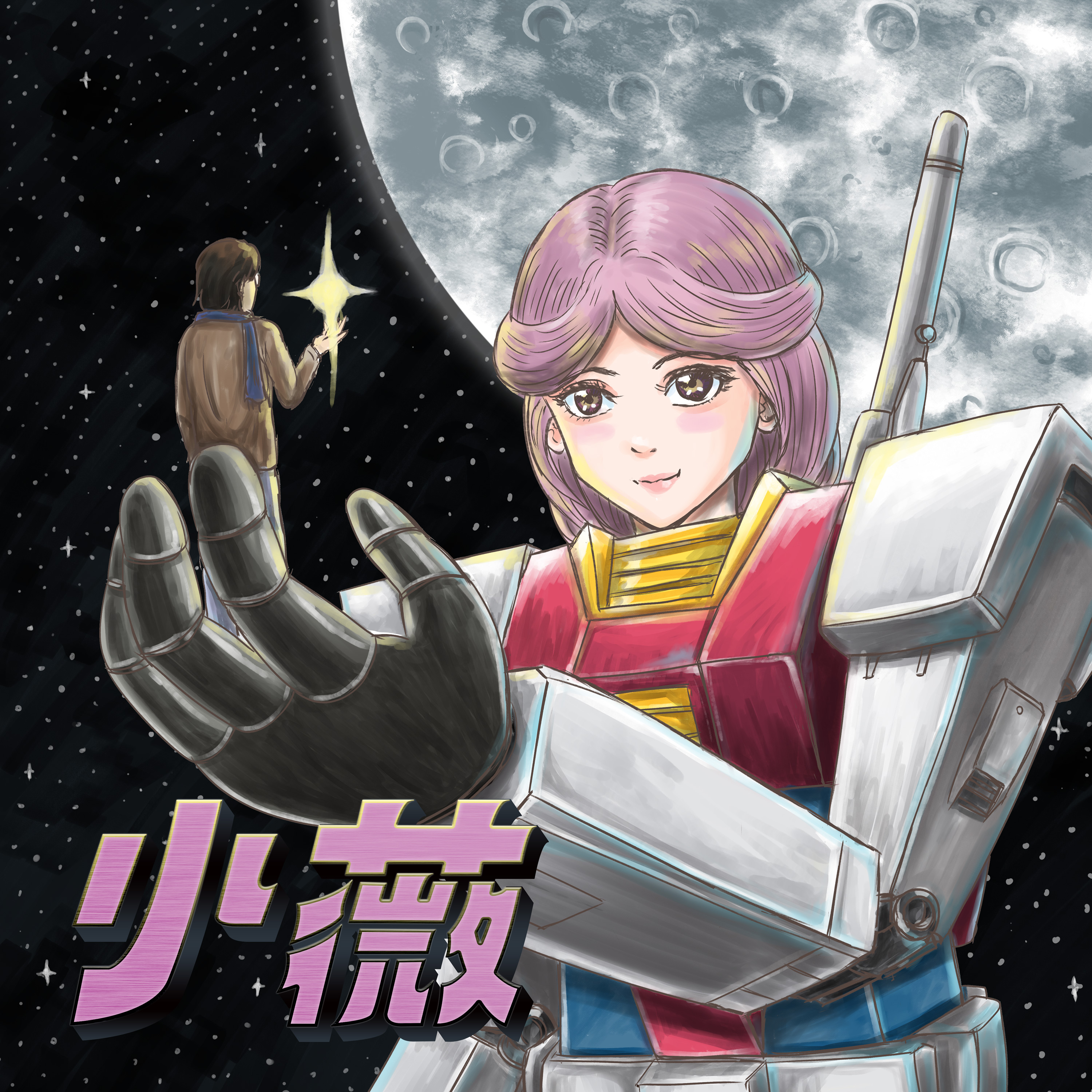 小薇 banner