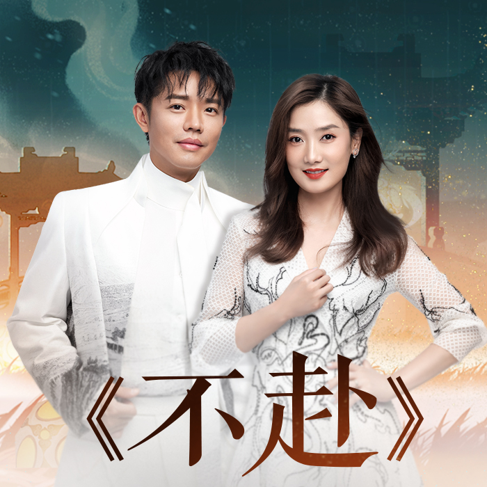 不赴 海報