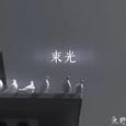束光