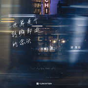 世界是个转瞬即逝的念头
