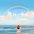 最甜的呼吸