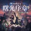 Kyu烤鱼 - Wands up（曙光序章）中文填词
