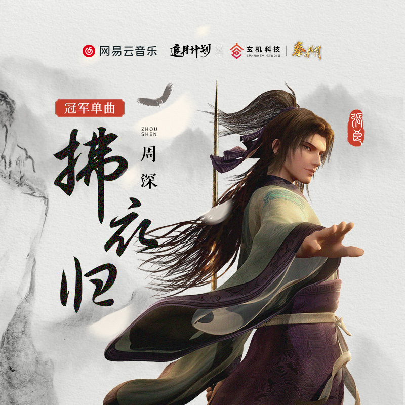 拂衣归 海报