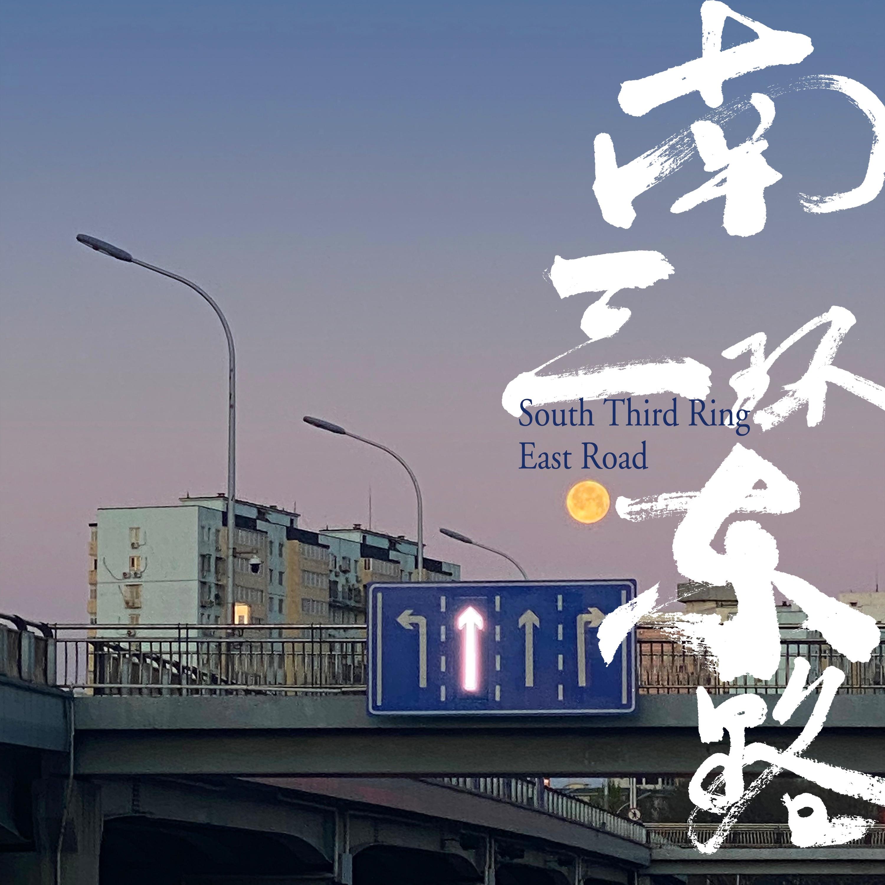 南三环东路 海报