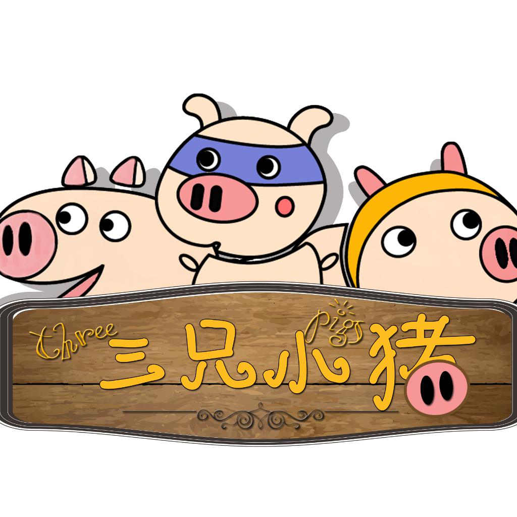 三只小猪(话剧初步背景音乐)