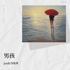 jandy李俊秀 - jandy李俊秀-男孩(Live)（jandy李俊秀 remix）