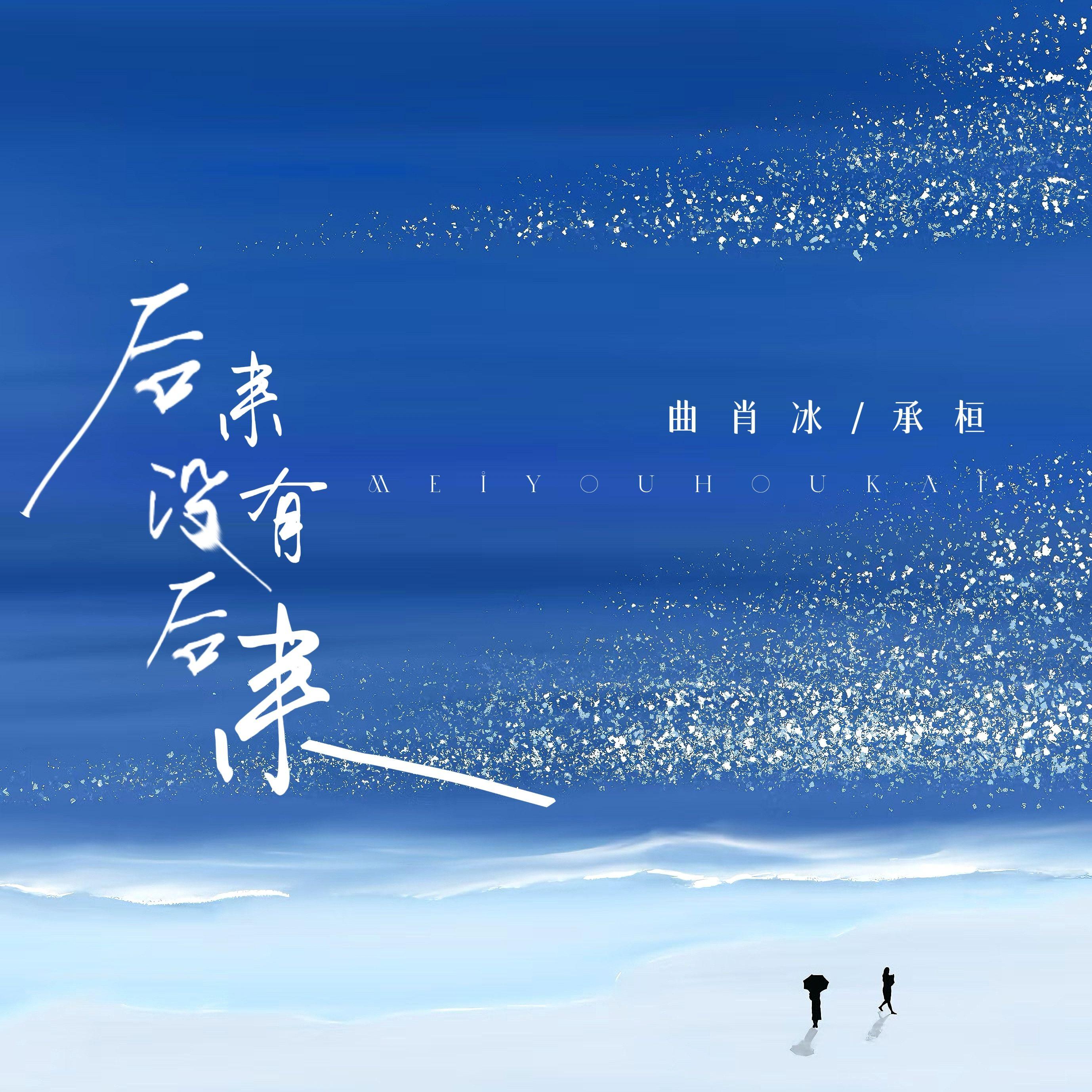 後來沒有後來 海報