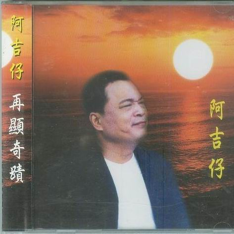 阿吉仔奋斗