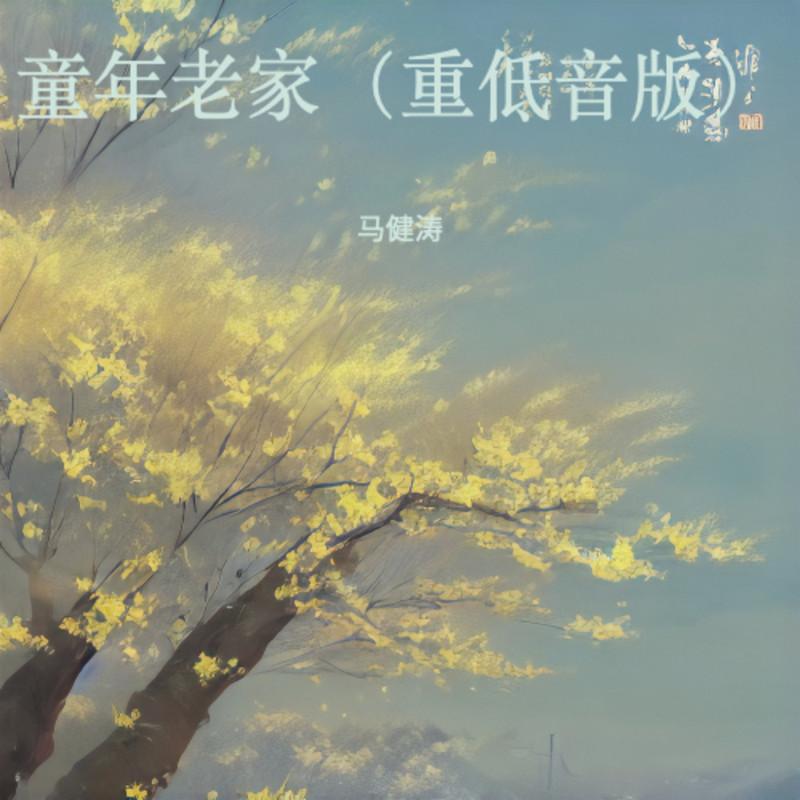 童年老家 (重低音版) banner