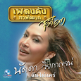 เพลงดังหาฟังยาก, Vol. 13: นัดดา วิยกาญจน์