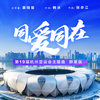 罗中旭 - 同爱同在-2023杭州亚运会公益主题曲（群星版）