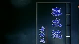 黄格选 - 春水流