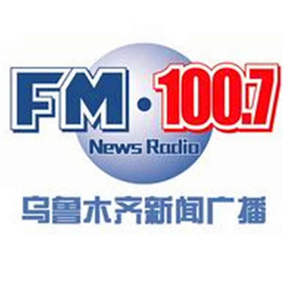 乌鲁木齐新闻广播