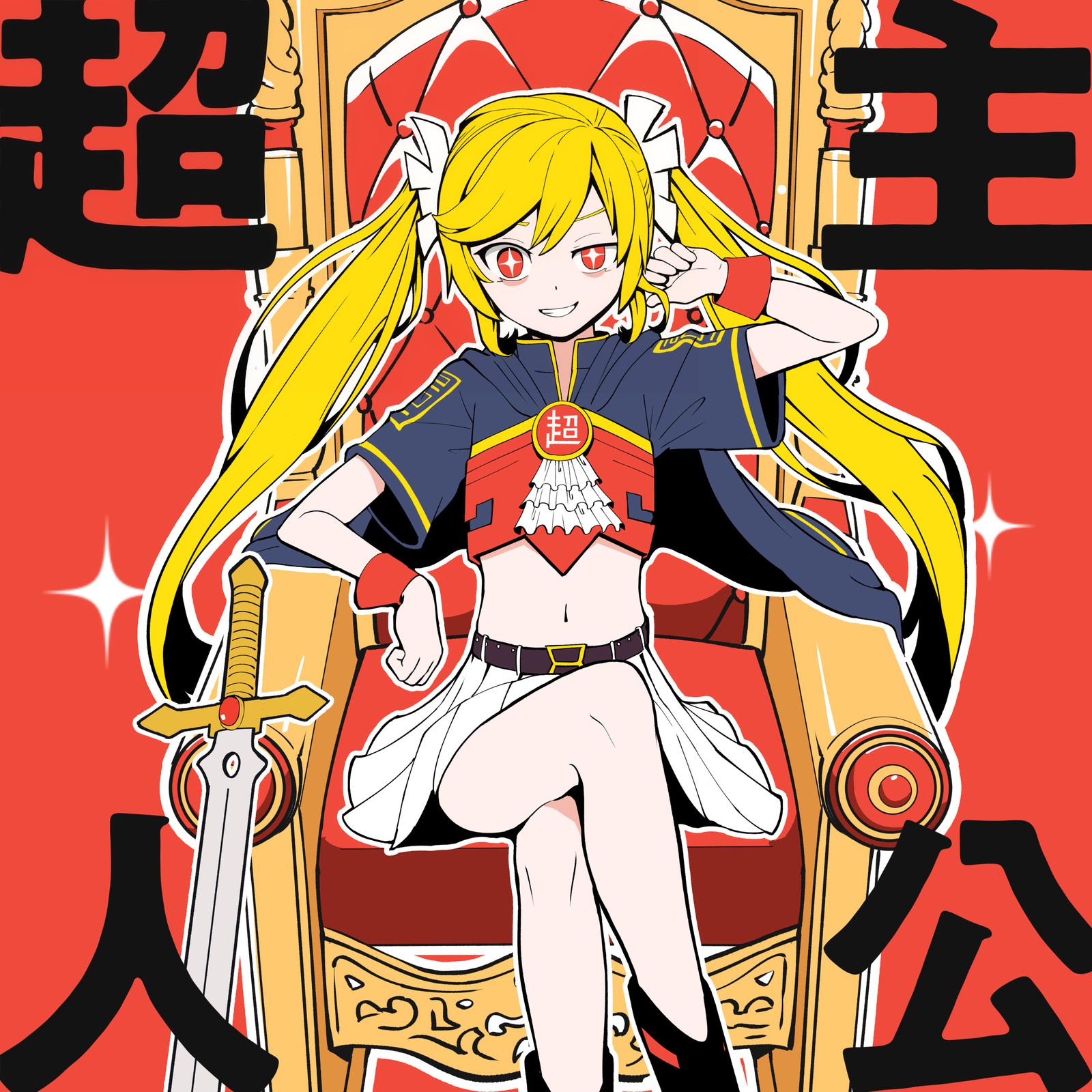 超主人公 banner