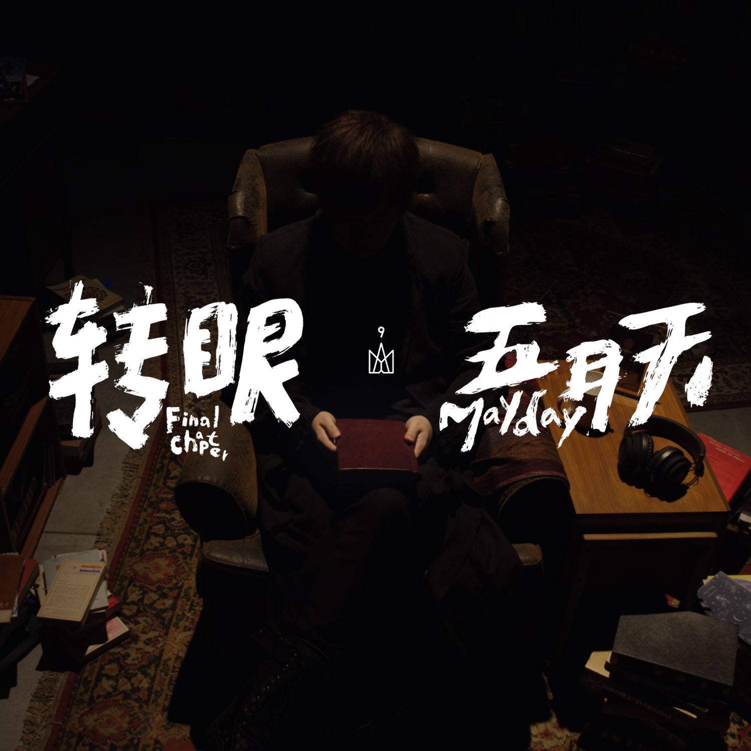 轉眼 (2018自傳最終章) banner