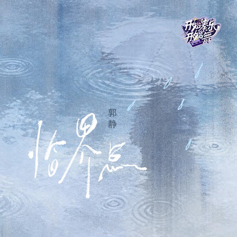 临界点 海报