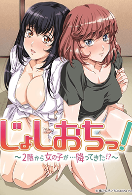 天降女子！～女孩子从2楼•••掉下来了！？～