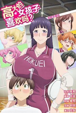 这样高大的女孩子你喜欢吗？