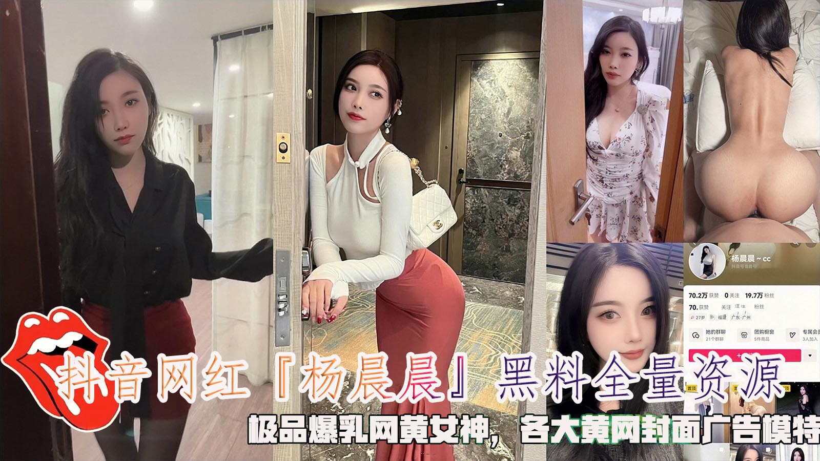 抖音 网红 「杨晨晨』黑料全量资源，极品爆乳网黄女˙神，各大黄网封面广告模特。