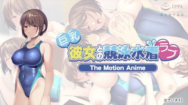 -ApaMotion- 巨乳彼女との竞泳水着ラブ