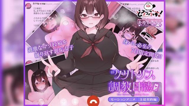 #クリトリス调教日誌 ~クラスの优等生はデカクリ女子~ モーションアニメ 主従契约编