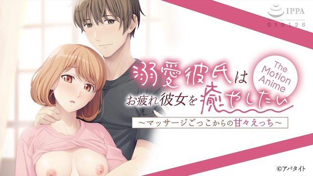 -ApaMotion- 溺爱彼氏はお疲れ彼女を癒やしたい 〜マッサージごっこからの甘々えっち〜
