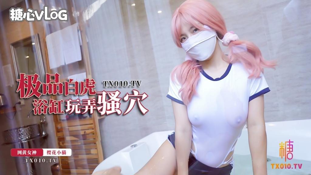 【樱花小猫】极品白虎浴缸玩弄骚穴被肉棒狠狠抽插内射中出