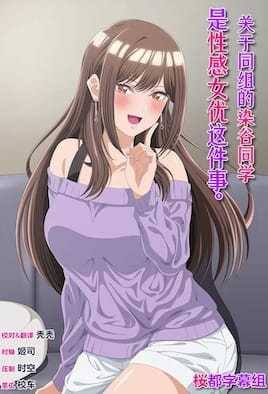 关于同组的染谷同学是性感女优这件事。