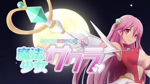 魔法少女小樱 [中文字幕]