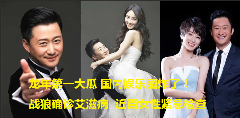 【理性吃瓜-龙年第一大瓜】 国内娱乐圈炸了！战狼确诊艾滋病，医院现场曝光！近百女性紧急检查