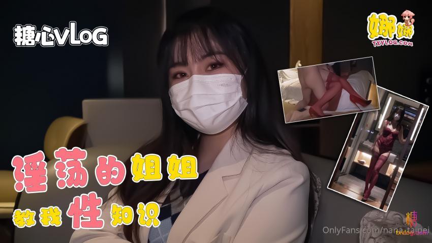 【Nana】淫荡的姐姐教我性知识被我玩坏