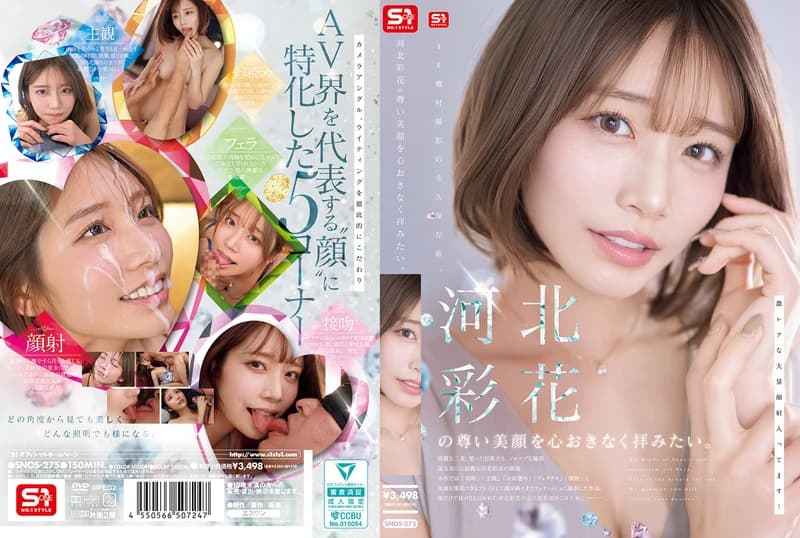 SNOS-275 我想尽情欣赏河北彩花的美丽容颜。