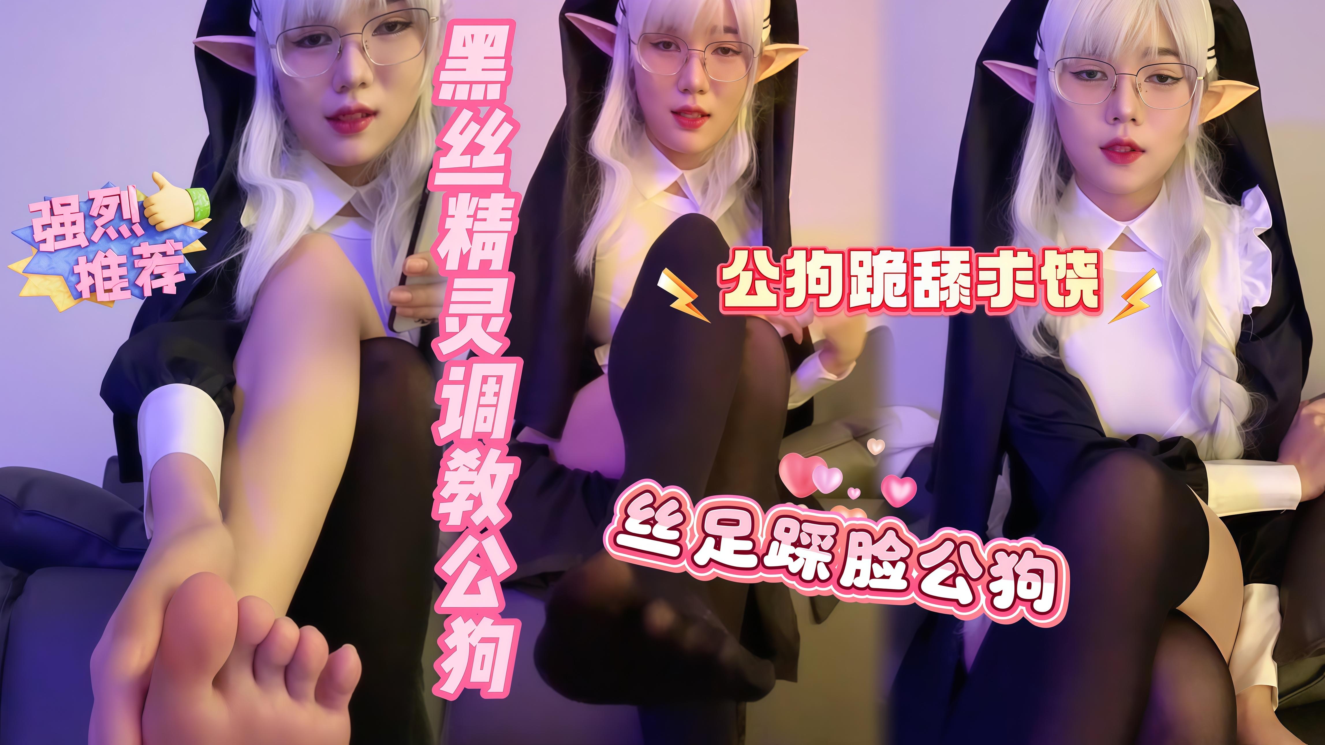 【调教】黑丝精灵cos调教公狗