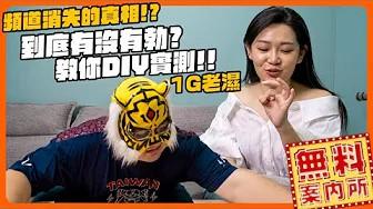 到底有沒有勃..教你DIY實測!!頻道消失的真相!.中指通訪到受不了..