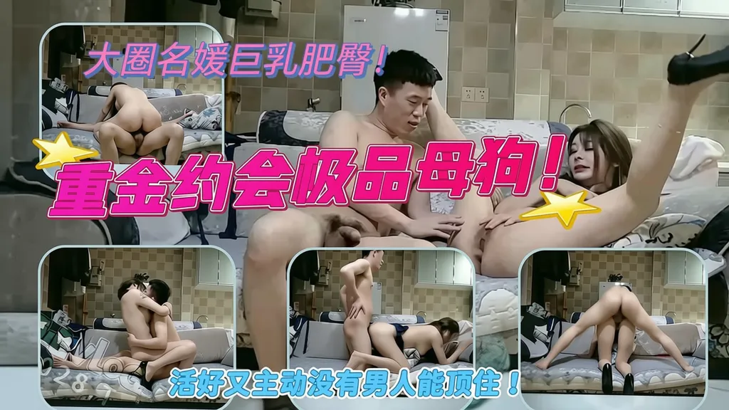 约会女神级母狗！有颜值有身材活好会叫床男人的终极目标！