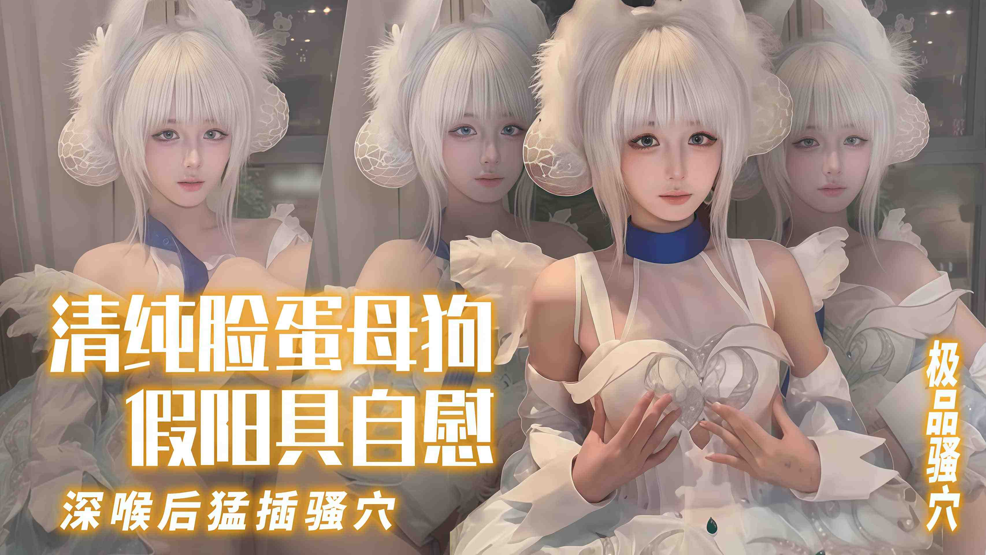 【激情自慰】清纯脸蛋母狗自慰 假阳具深喉后猛插骚穴