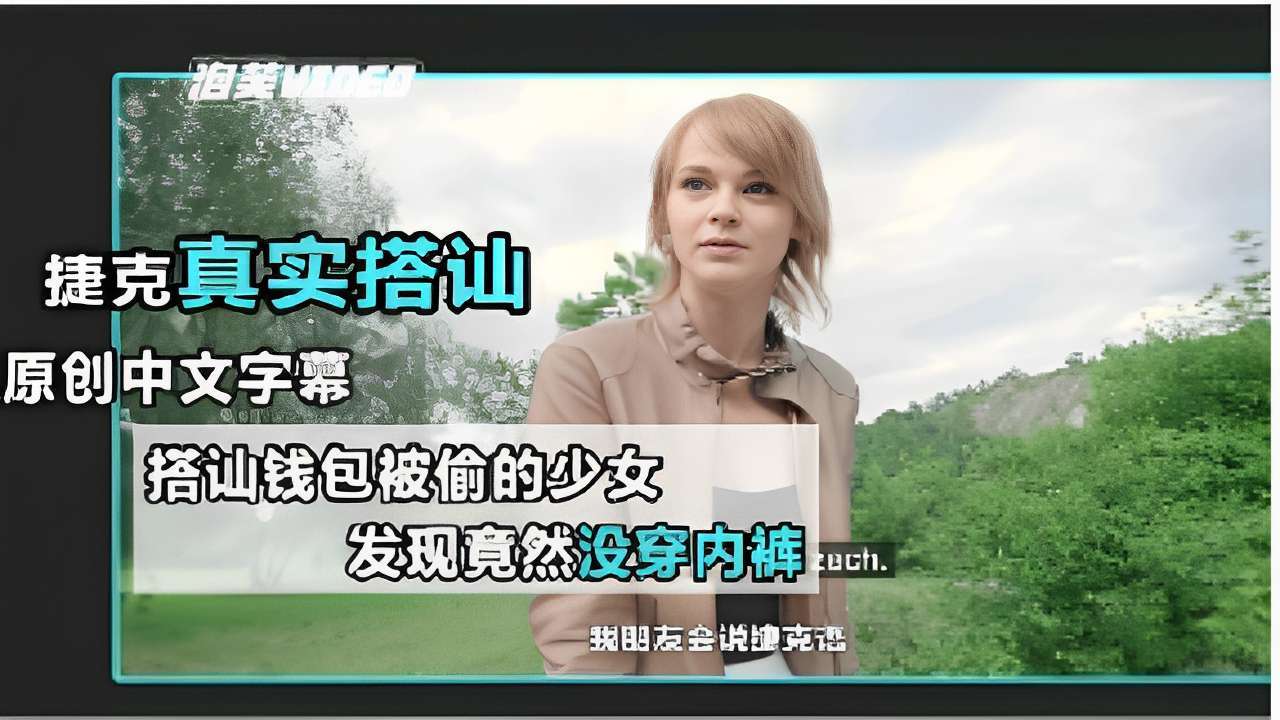 捷克真实搭讪-原创中文字幕  搭讪钱包被偷的少女发现竟然没穿内裤