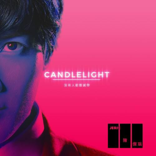 CANDLELIGHT (没有人能熄灭你)专辑