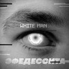 Эфедессита - White Man