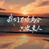 YI点点 - 我们不谈离分，只做爱人——JimmySea同人曲