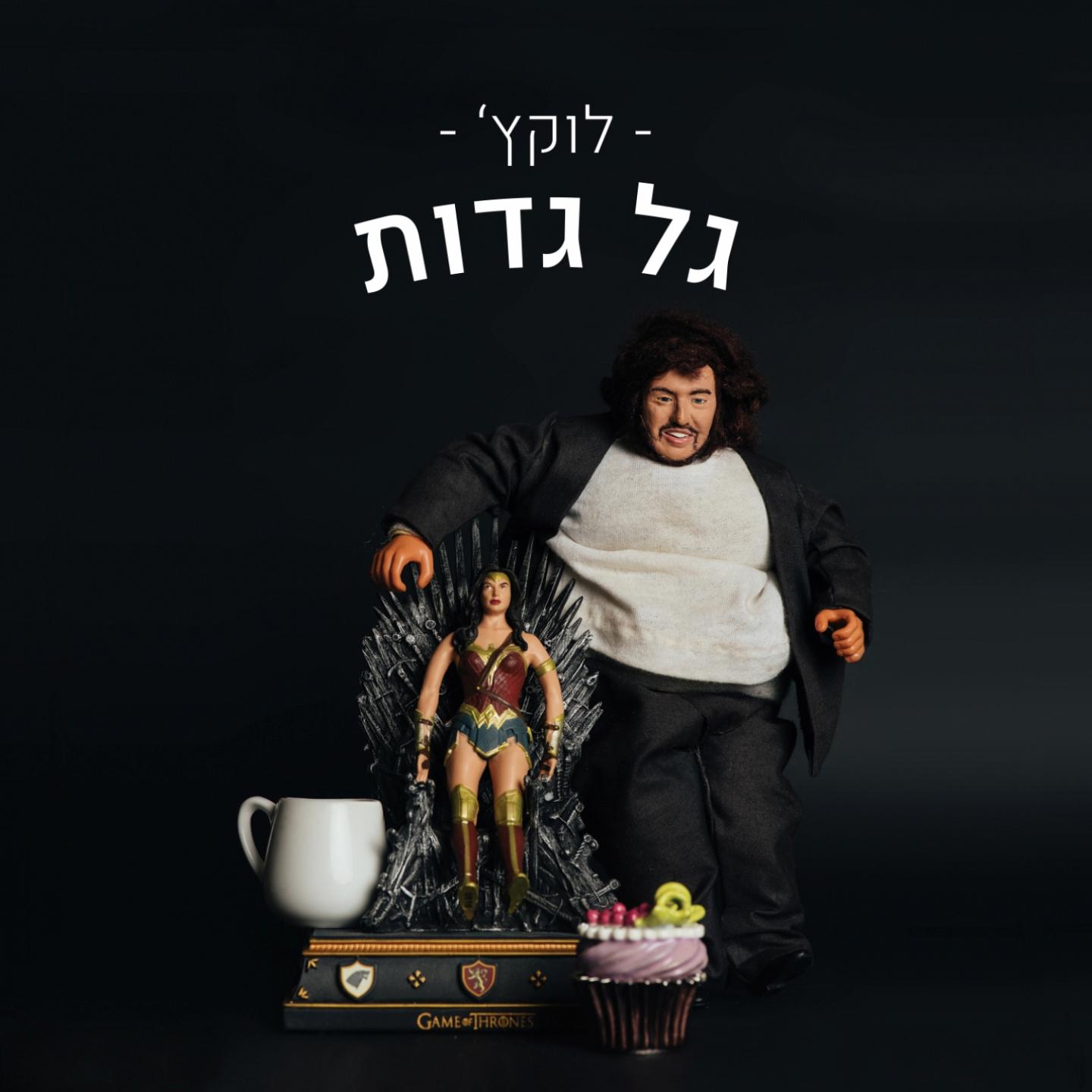 גל גדות专辑