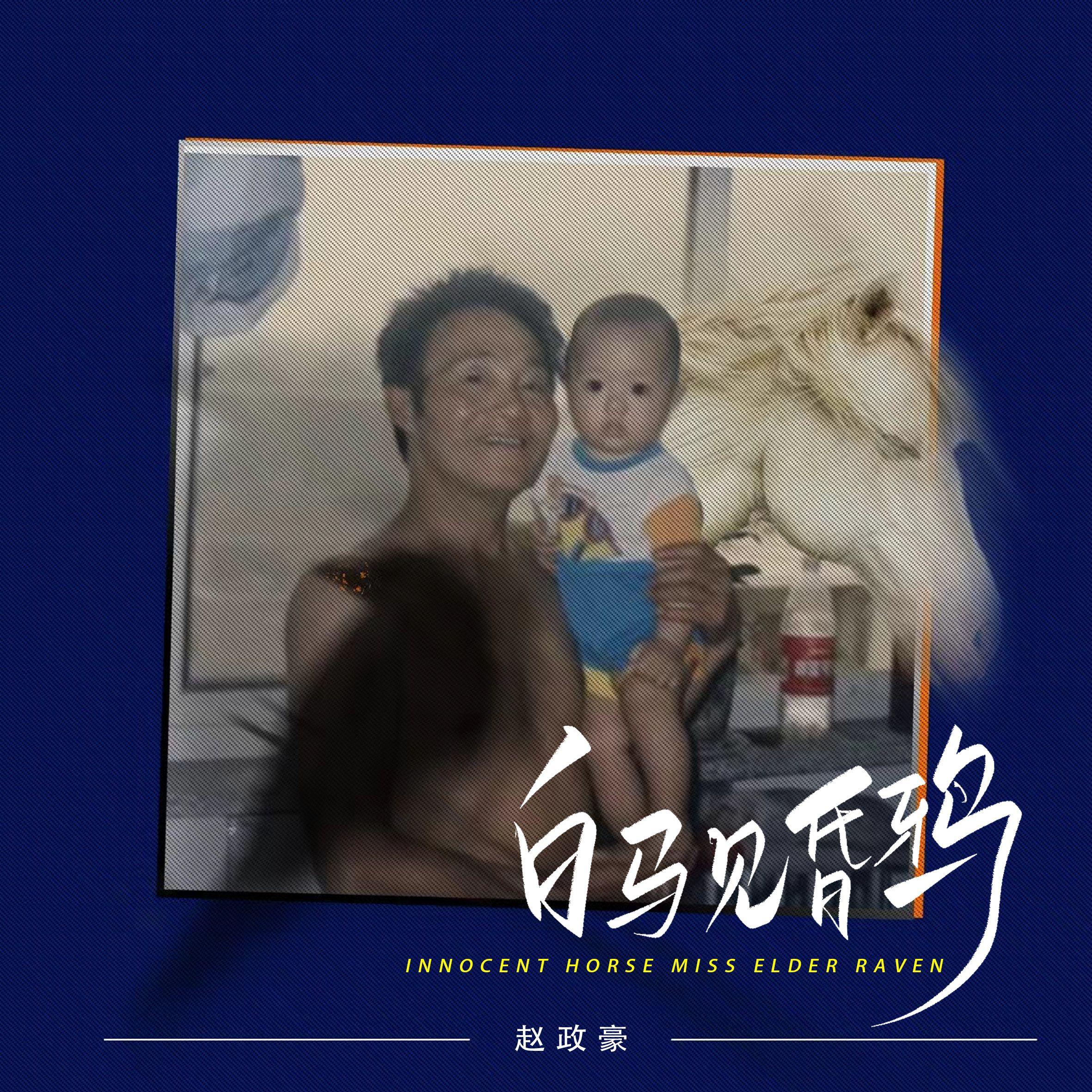 白馬見昏鴉 banner