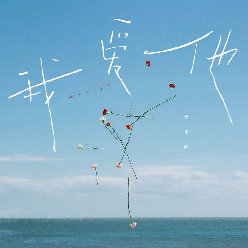 我愛他 海報