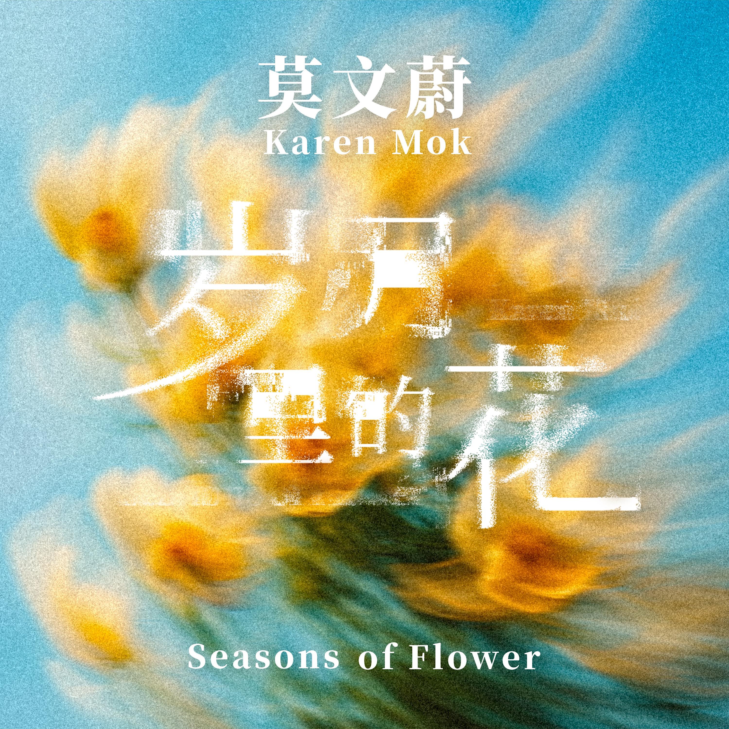 歲月裡的花 海報