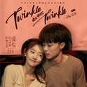 Twinkle Twinkle (《晚安 明天见》)专辑