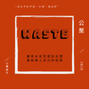 公薰 - Waste