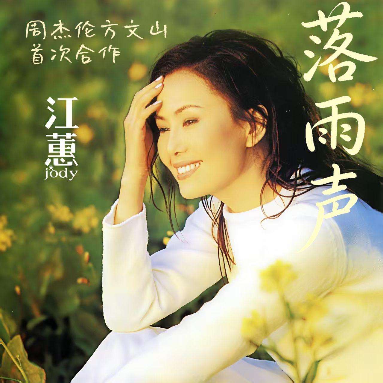 落雨聲 海報